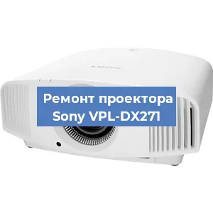 Замена матрицы на проекторе Sony VPL-DX271 в Красноярске